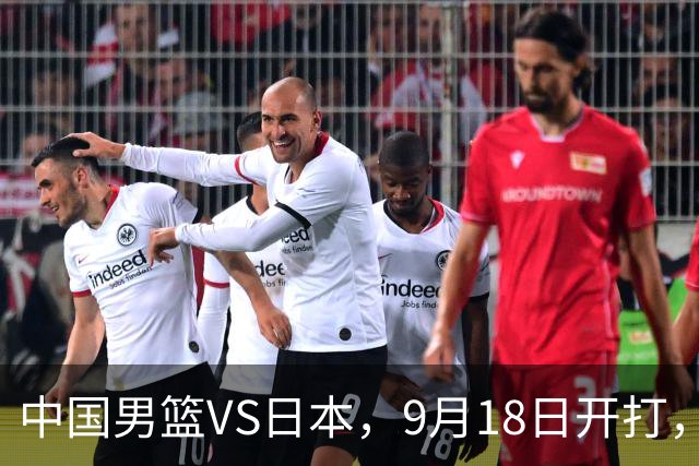 中国男篮VS日本，9月18日开打，CCTV5现场直播！一场无需动员的对决