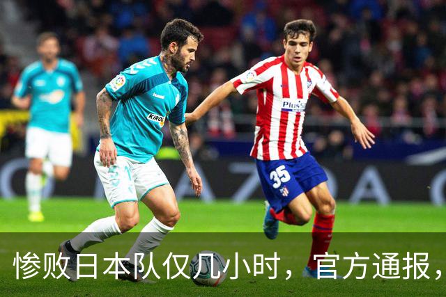惨败日本队仅几小时，官方通报，胡明轩承认不足，郭士强上热搜