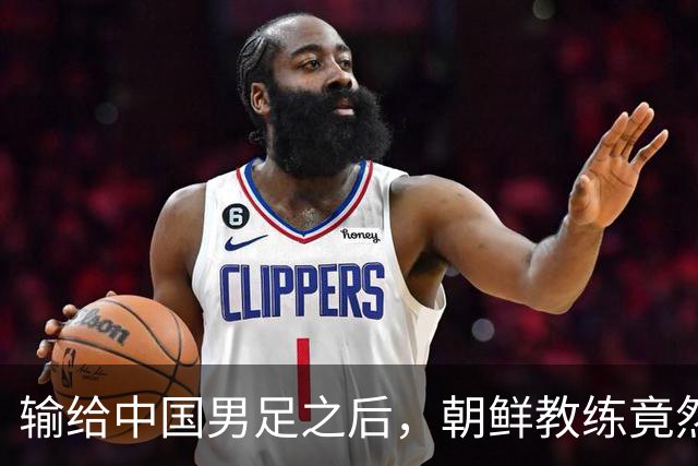 输给中国男足之后，朝鲜教练竟然说了一句比赢球更让人意外的话，格局不一般