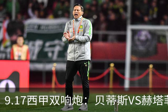 9.17西甲双响炮：贝蒂斯VS赫塔菲，马拉加VS比利亚雷亚尔